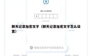 聊天记录加密文字（聊天记录加密文字怎么设置）