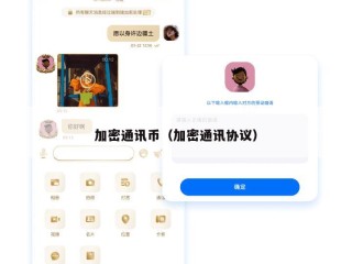 加密通讯币（加密通讯协议）