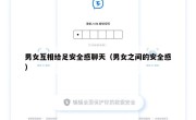 男女互相给足安全感聊天（男女之间的安全感）