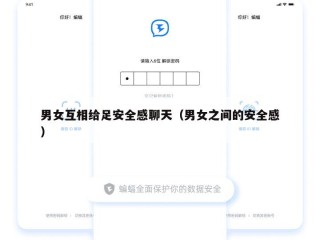 男女互相给足安全感聊天（男女之间的安全感）
