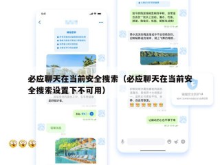 必应聊天在当前安全搜索（必应聊天在当前安全搜索设置下不可用）