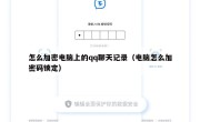 怎么加密电脑上的qq聊天记录（电脑怎么加密码锁定）