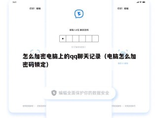 怎么加密电脑上的qq聊天记录（电脑怎么加密码锁定）