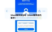 blued聊天安全吗（blued聊天技巧知乎）