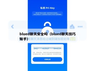 blued聊天安全吗（blued聊天技巧知乎）