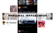 聊天城app安全么（聊天平台是正规平台吗）