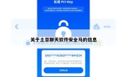 关于土豆聊天软件安全马的信息