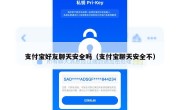 支付宝好友聊天安全吗（支付宝聊天安全不）