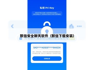 默信安全聊天软件（默信下载安装）