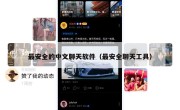 最安全的中文聊天软件（最安全聊天工具）