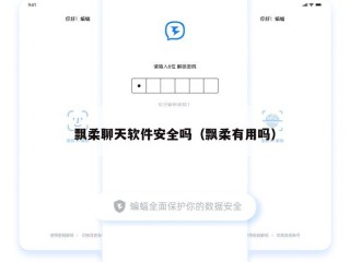 飘柔聊天软件安全吗（飘柔有用吗）