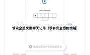 没安全感文案聊天记录（没有安全感的情话）