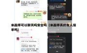 米画师可以聊天吗安全吗（米画师真的有人接单吗）