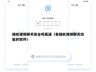 随机视频聊天安全吗英语（有随机视频聊天功能的软件）