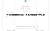 机车安全官聊天记录（机车安全官是干什么的）