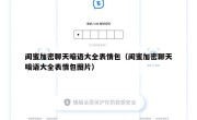 闺蜜加密聊天暗语大全表情包（闺蜜加密聊天暗语大全表情包图片）