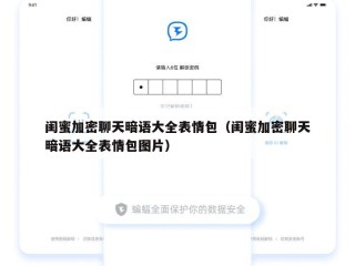 闺蜜加密聊天暗语大全表情包（闺蜜加密聊天暗语大全表情包图片）