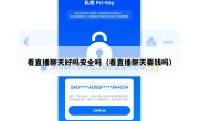 看直播聊天好吗安全吗（看直播聊天要钱吗）