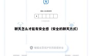 聊天怎么才能有安全感（安全的聊天方式）