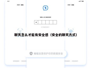 聊天怎么才能有安全感（安全的聊天方式）