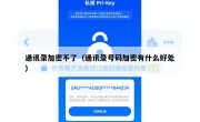 通讯录加密不了（通讯录号码加密有什么好处）