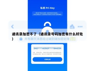 通讯录加密不了（通讯录号码加密有什么好处）