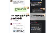 soul聊天记录安全吗（soul聊天记录会被监听吗）