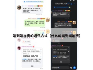 端到端加密的通讯方式（什么叫端到端加密）