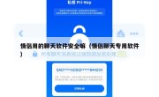 情侣用的聊天软件安全嘛（情侣聊天专用软件）