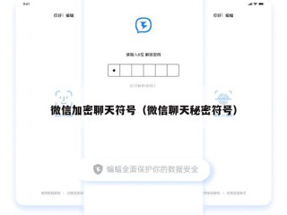 微信加密聊天符号（微信聊天秘密符号）