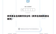 网页匿名在线聊天安全吗（网页在线随机匿名聊天）