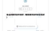 安全的聊天软件测评（哪款聊天软件安全性好）