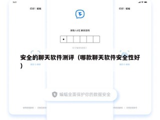 安全的聊天软件测评（哪款聊天软件安全性好）