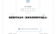 激萌聊天安全吗（激萌有视频聊天功能么）