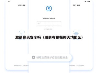 激萌聊天安全吗（激萌有视频聊天功能么）