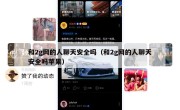 和2g网的人聊天安全吗（和2g网的人聊天安全吗苹果）