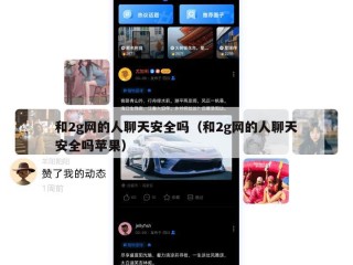 和2g网的人聊天安全吗（和2g网的人聊天安全吗苹果）