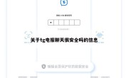 关于tg电报聊天很安全吗的信息