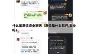 什么是潮信安全聊天（潮信是什么软件,安全吗）