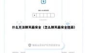 什么方法聊天最安全（怎么聊天最安全隐蔽）