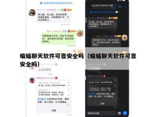 蝙蝠聊天软件可靠安全吗（蝙蝠聊天软件可靠安全吗）