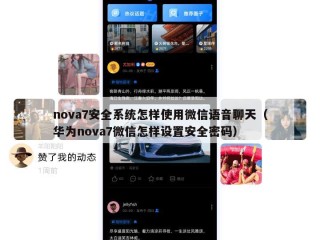 nova7安全系统怎样使用微信语音聊天（华为nova7微信怎样设置安全密码）