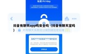抖音有聊天app吗安全吗（抖音有聊天室吗）