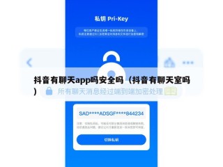 抖音有聊天app吗安全吗（抖音有聊天室吗）