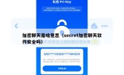 加密聊天是啥意思（secret加密聊天软件安全吗）