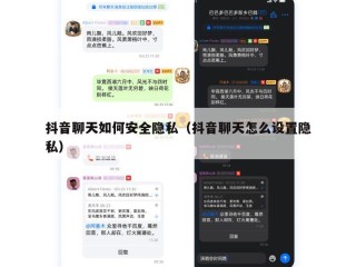 抖音聊天如何安全隐私（抖音聊天怎么设置隐私）