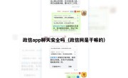 政信app聊天安全吗（政信网是干嘛的）
