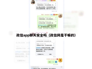 政信app聊天安全吗（政信网是干嘛的）