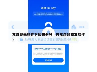 友谊聊天软件下载安全吗（纯友谊的交友软件）