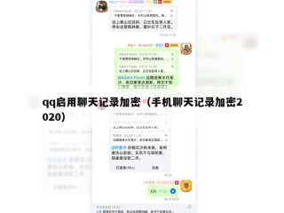 qq启用聊天记录加密（手机聊天记录加密2020）